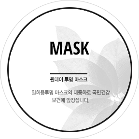MASK 원데이 투명 마스크
일회용투명 마스크의 대중화로 국민건강보건에 앞장섭니다.